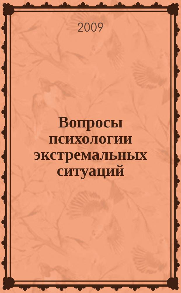 Вопросы психологии экстремальных ситуаций : научно-практический журнал. 2009, № 4