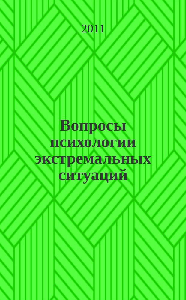Вопросы психологии экстремальных ситуаций : научно-практический журнал. 2011, № 1