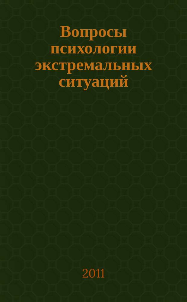 Вопросы психологии экстремальных ситуаций : научно-практический журнал. 2011, № 4
