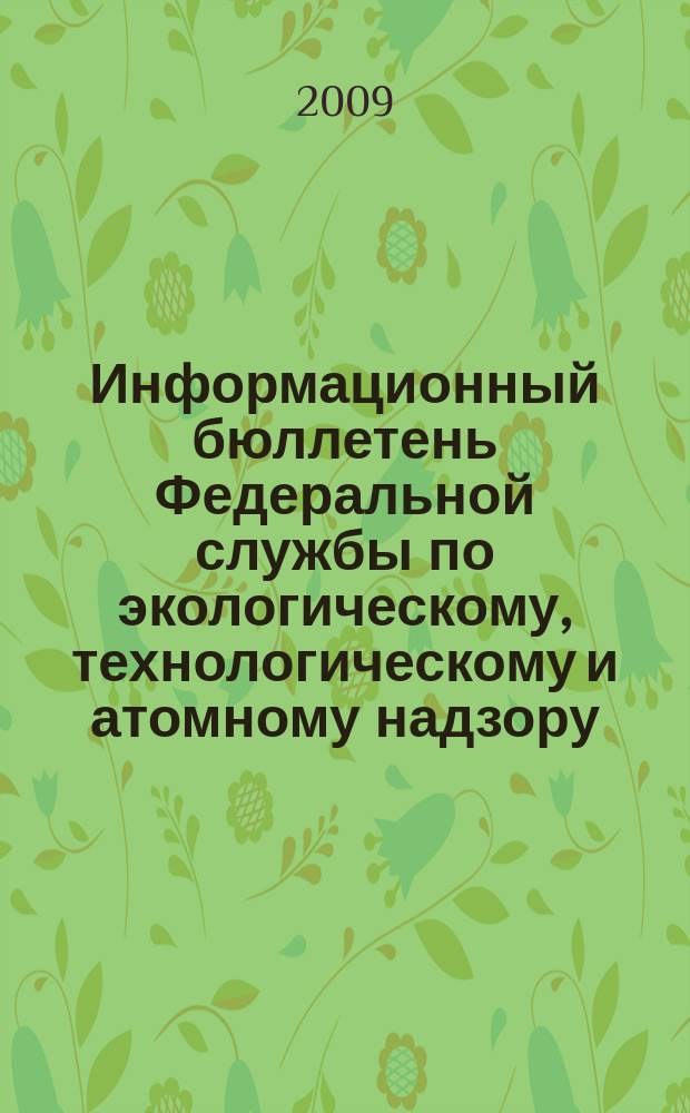Информационный бюллетень Федеральной службы по экологическому, технологическому и атомному надзору. 2009, № 5 (44)