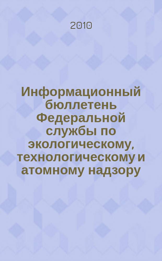 Информационный бюллетень Федеральной службы по экологическому, технологическому и атомному надзору. 2010, № 5 (50)