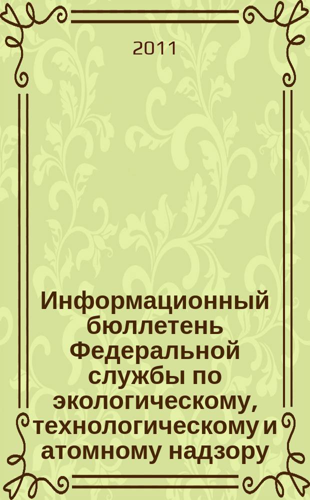 Информационный бюллетень Федеральной службы по экологическому, технологическому и атомному надзору. 2011, № 2 (53)