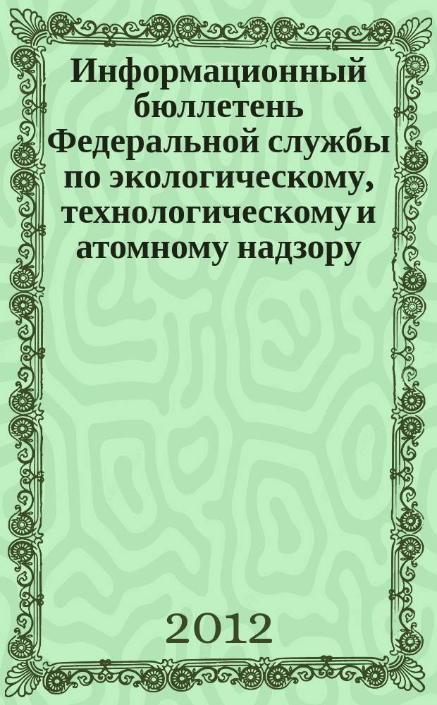 Информационный бюллетень Федеральной службы по экологическому, технологическому и атомному надзору. 2012, № 2 (59)