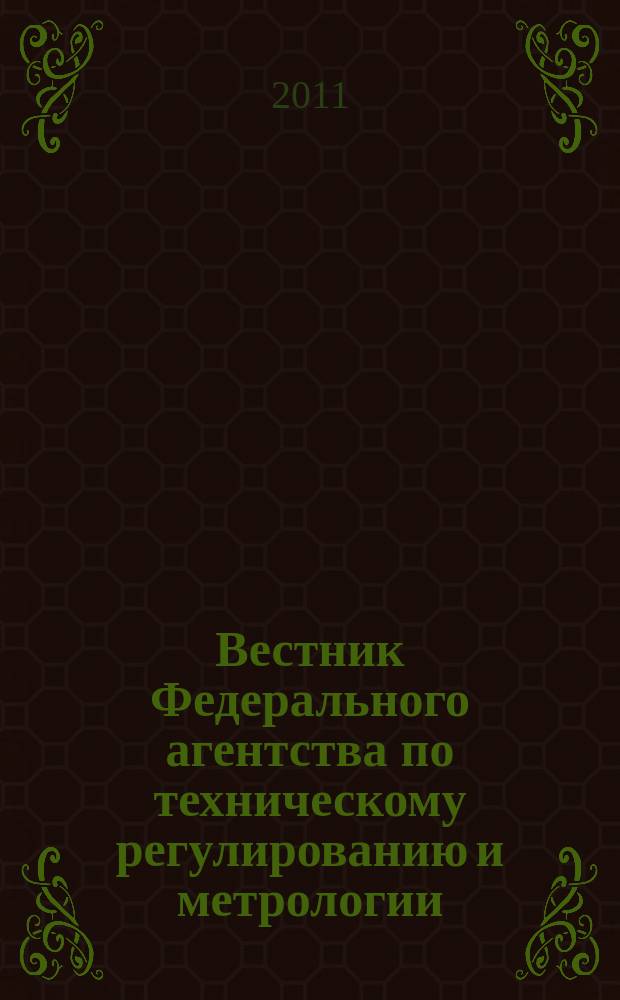 Вестник Федерального агентства по техническому регулированию и метрологии : ежемесячный официальный журнал. 2011, № 8 (164)
