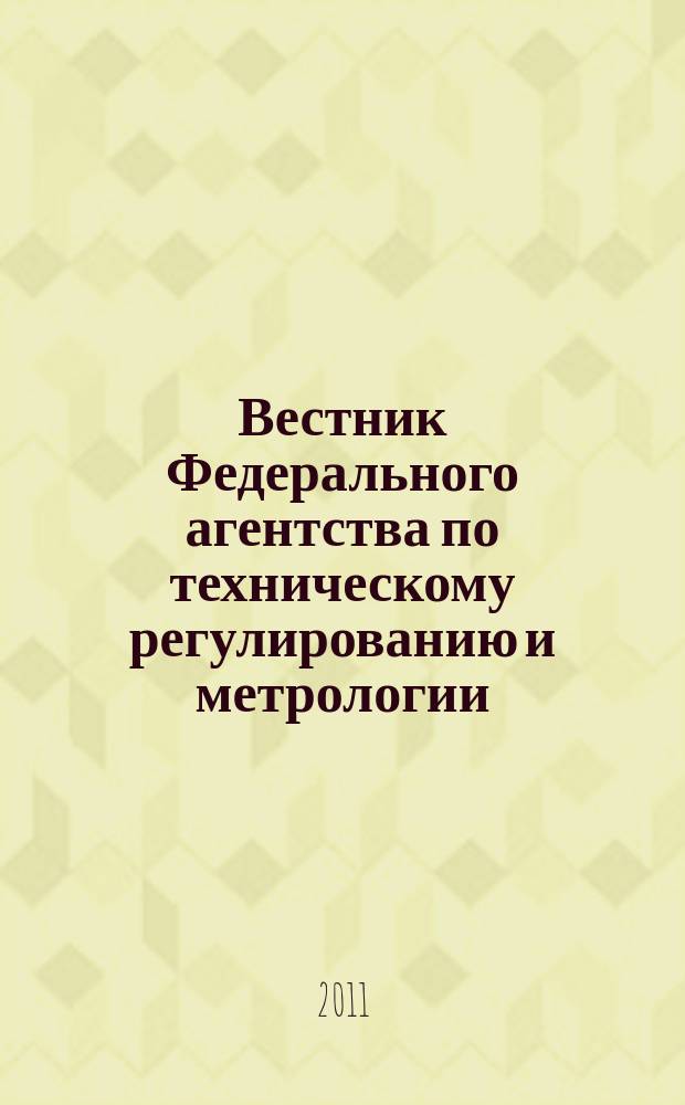 Вестник Федерального агентства по техническому регулированию и метрологии : ежемесячный официальный журнал. 2011, № 9 (165)