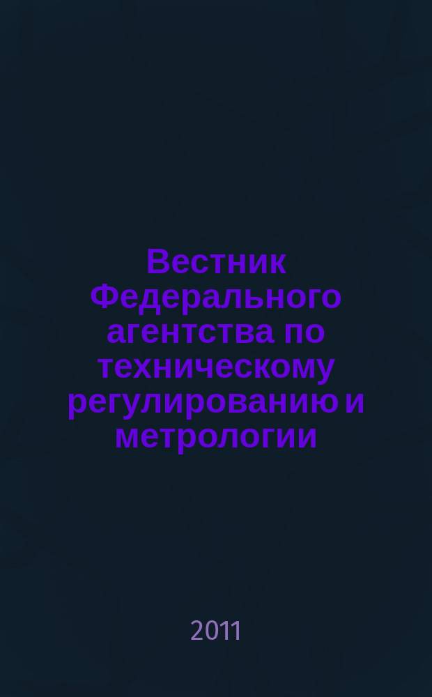 Вестник Федерального агентства по техническому регулированию и метрологии : ежемесячный официальный журнал. 2011, № 11 (167)