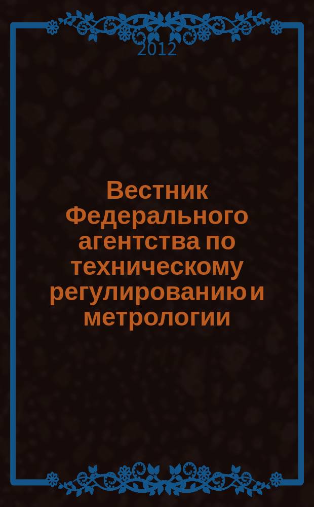 Вестник Федерального агентства по техническому регулированию и метрологии : ежемесячный официальный журнал. 2012, № 3 (171)