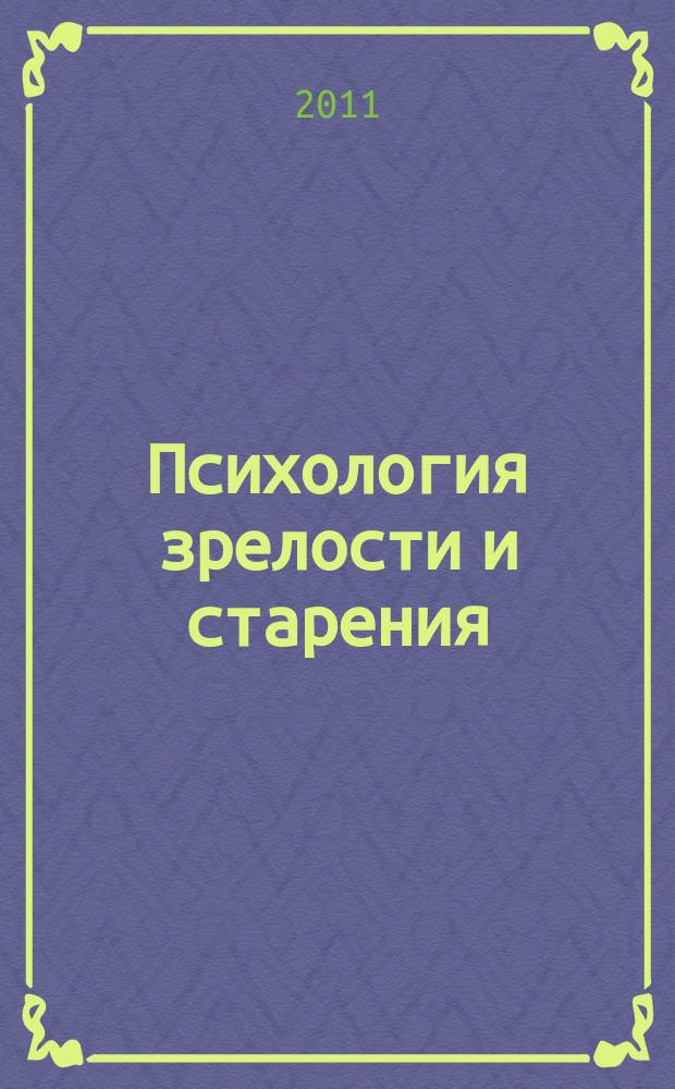 Психология зрелости и старения : Ежекварт. науч.-практ. журн. 2011, № 3 (55)