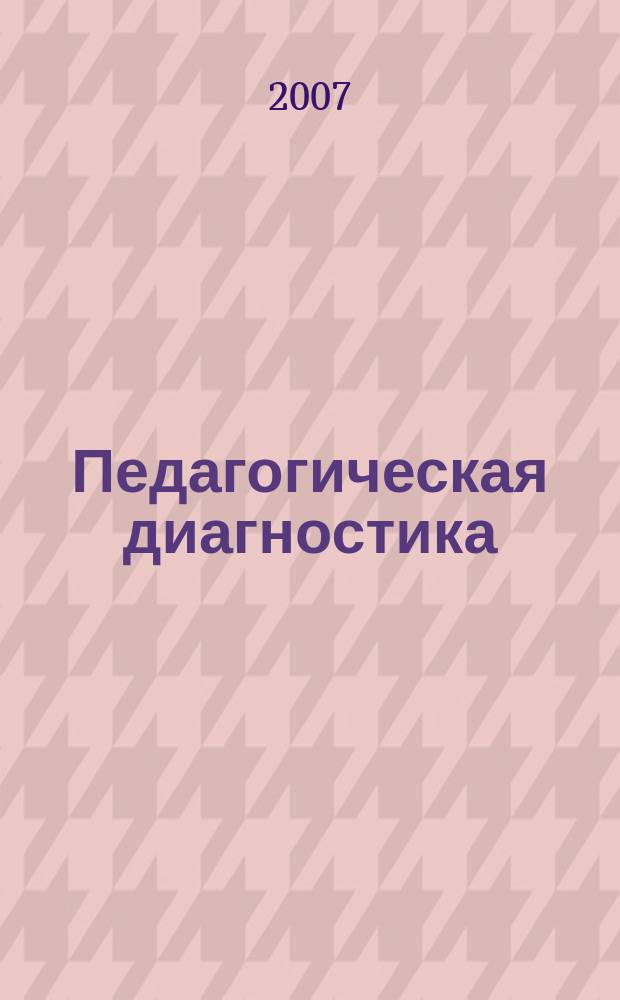 Педагогическая диагностика : Науч.-практ. журн. 2007, № 5