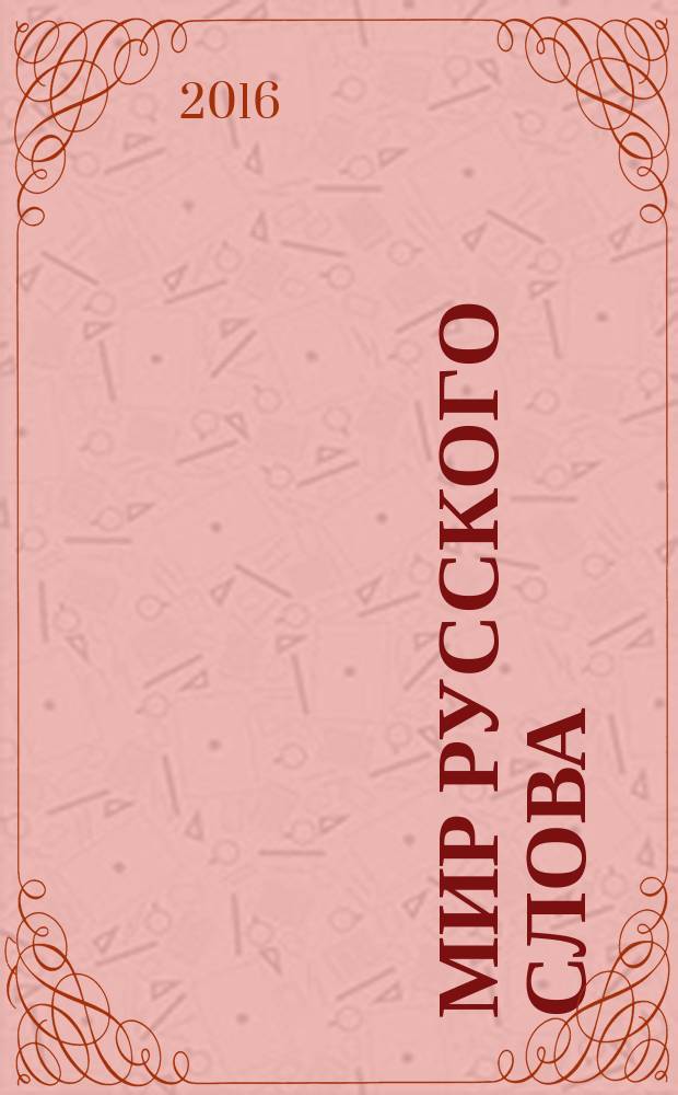 Мир русского слова : Науч.-метод. ил. журн. 2016, № 1