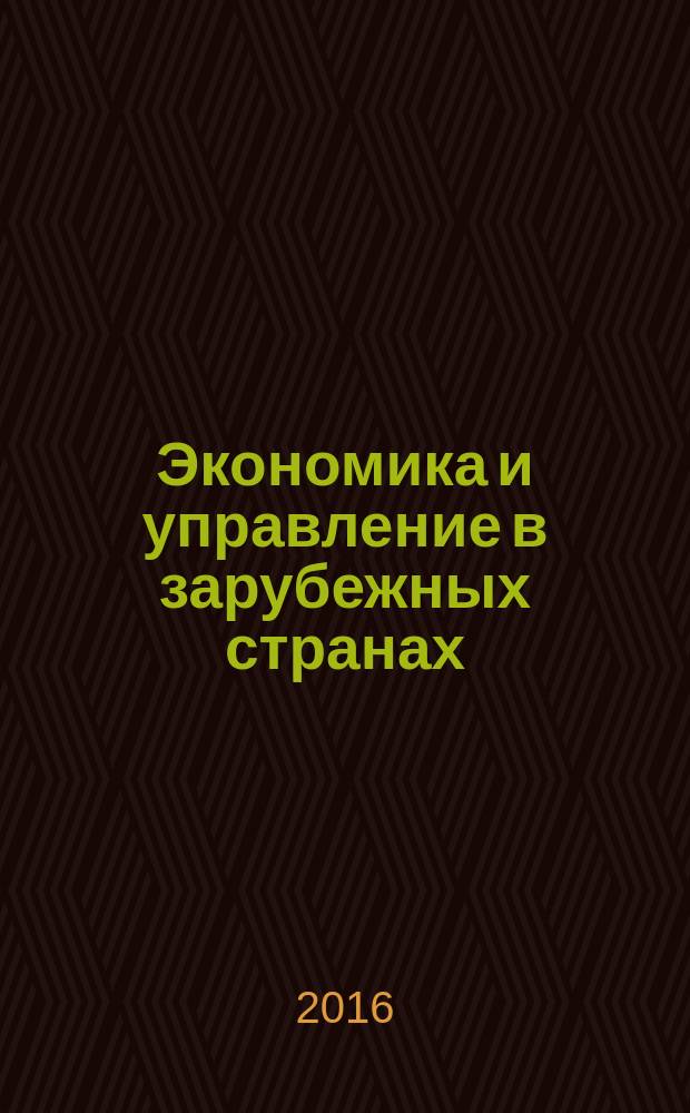 Экономика и управление в зарубежных странах : По материалам иностр. печати Реф. сб. 2016, № 6