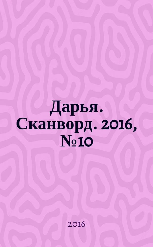 Дарья. Сканворд. 2016, № 10 (77)
