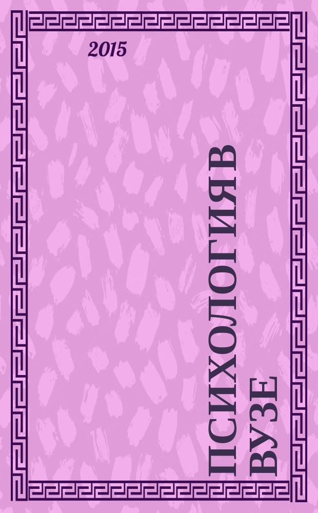 Психология в вузе : Ежекв. науч.-метод. журн. 2015, № 2