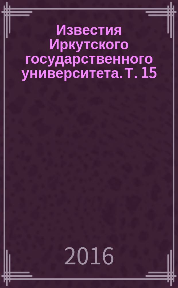 Известия Иркутского государственного университета. Т. 15
