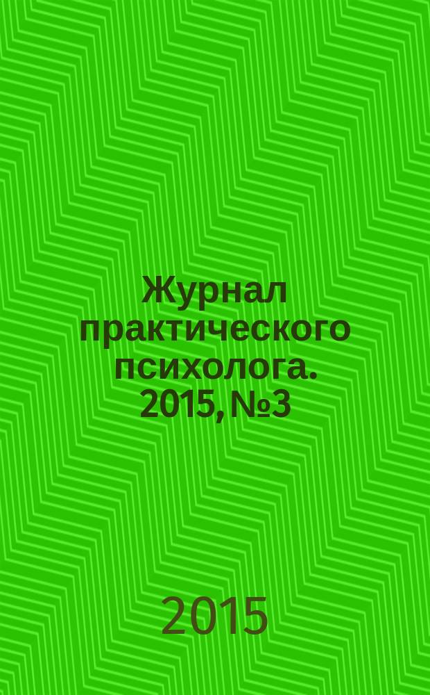 Журнал практического психолога. 2015, № 3 : Музыкальное движение: педагогика, психология, терапия