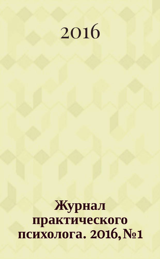Журнал практического психолога. 2016, № 1 : Воображение - дар дошкольного детства
