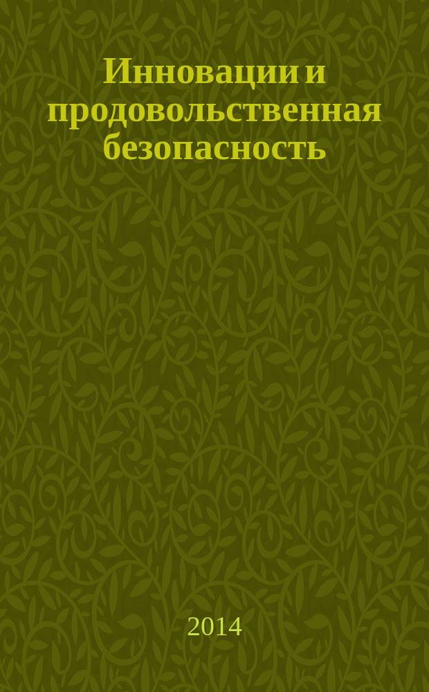Инновации и продовольственная безопасность : теоретический и научно-практический журнал. 2014, № 2 (4)