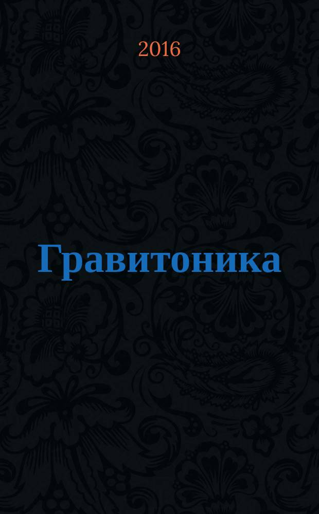 Гравитоника: единая физика : Науч. журн. Т. 10, № 1