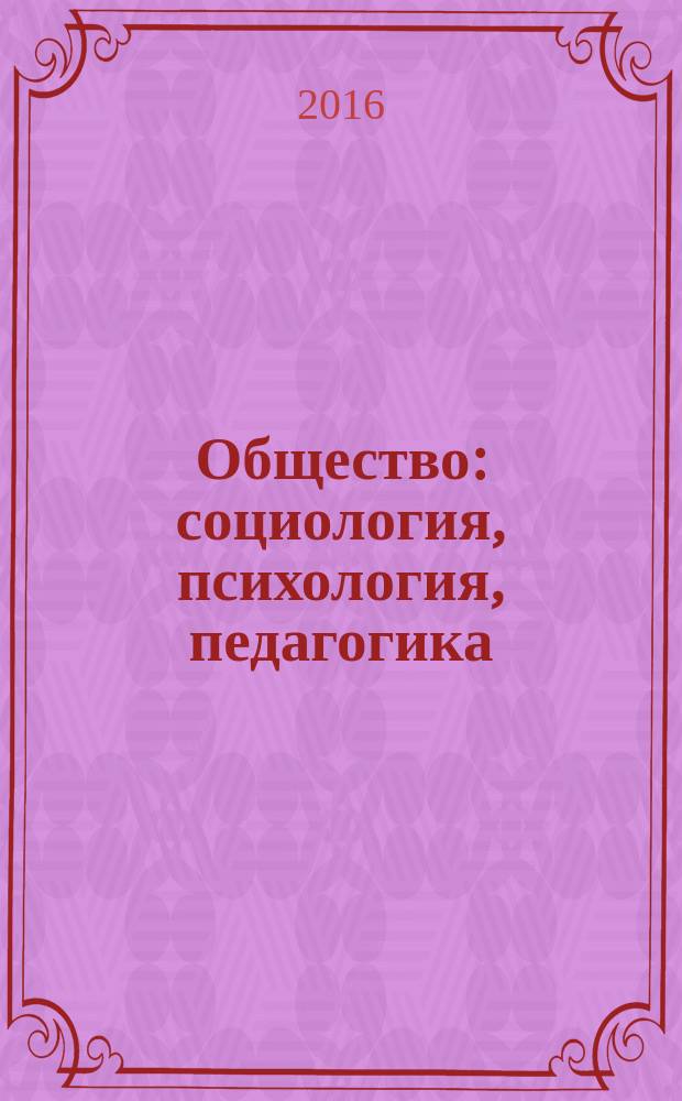 Общество: социология, психология, педагогика : научный журнал. 2016, № 5