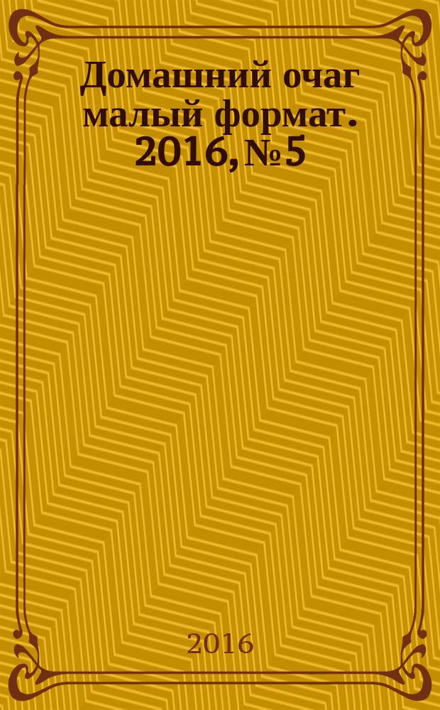 Домашний очаг [малый формат]. 2016, № 5