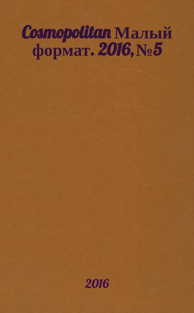 Cosmopolitan [Малый формат]. 2016, № 5