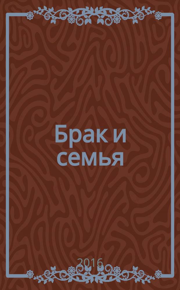 Брак и семья : свадебный гид. 2016, № 3 (77)