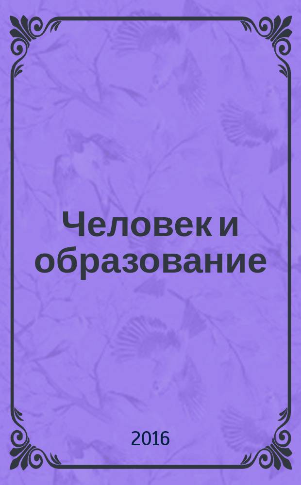 Человек и образование : академический вестник Института образования взрослых Российской академии образования научно-педагогическое издание. 2016, № 1 (46)