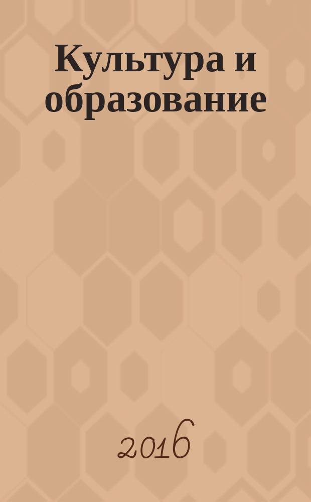 Культура и образование: от теории к практике : методический журнал