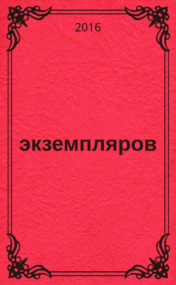 1000 экземпляров : журнал не для всех. 2016, 6 (119)