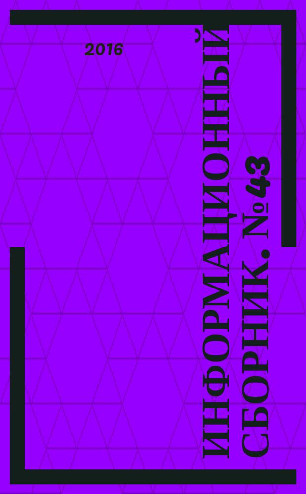 Информационный сборник. № 43 : Результаты испытания новых и усовершенствованных технологий, моделей и методов гидрометеорологических прогнозов