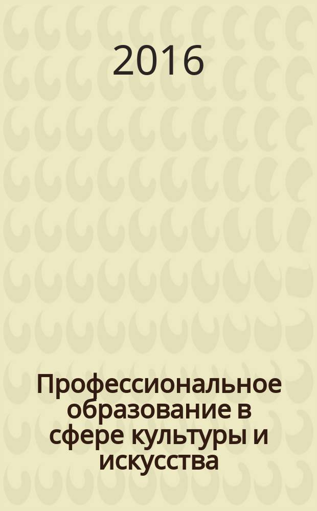 Профессиональное образование в сфере культуры и искусства : сборник учебных, методических, научных и публицистических материалов. Вып. 2 : Контрольно-измерительные материалы как фонд оценочных средств для самостоятельной работы обучающихся при подготовке к текущему и рубежному контролю качества профессионального обучения