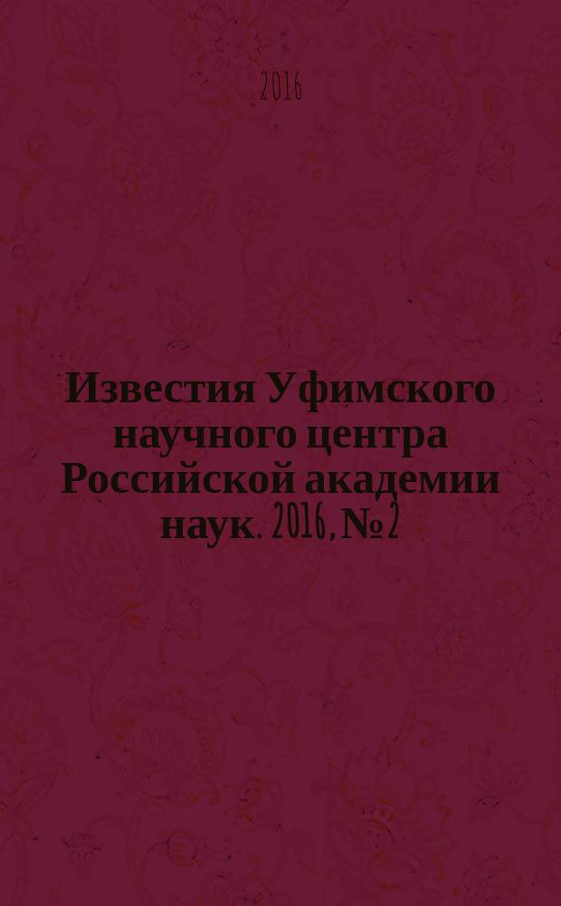 Известия Уфимского научного центра Российской академии наук. 2016, № 2
