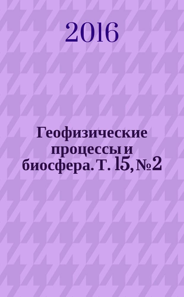 Геофизические процессы и биосфера. Т. 15, № 2