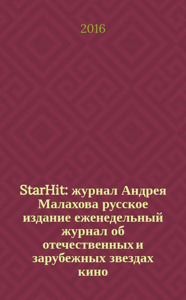 StarHit : журнал Андрея Малахова русское издание еженедельный журнал об отечественных и зарубежных звездах кино, телевидения и шоу-бизнеса. 2016, № 23 (23)