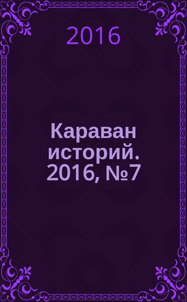 Караван историй. 2016, № 7 (217)