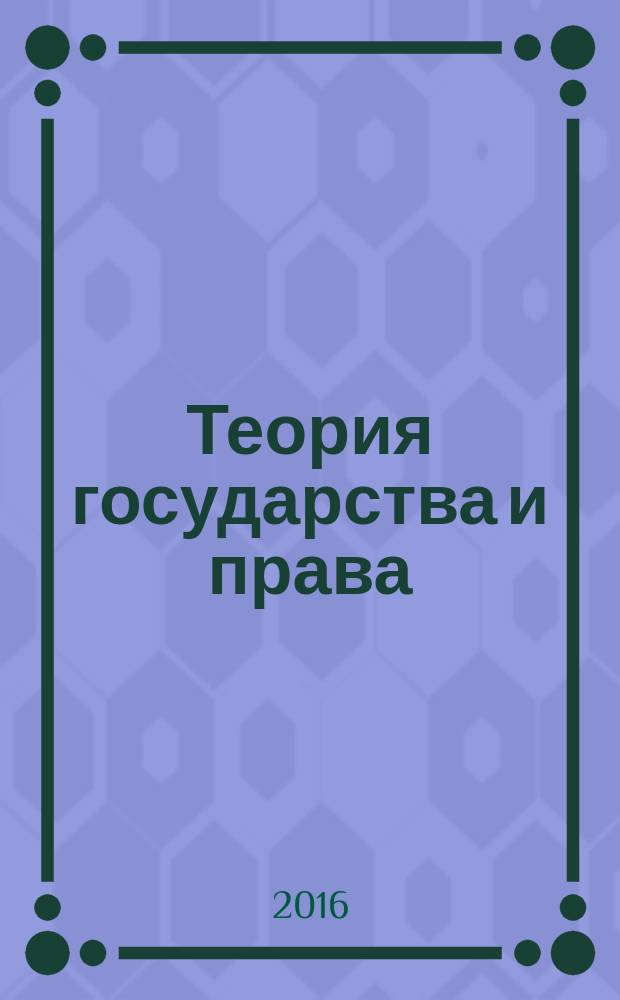 Теория государства и права = Theory of state and law