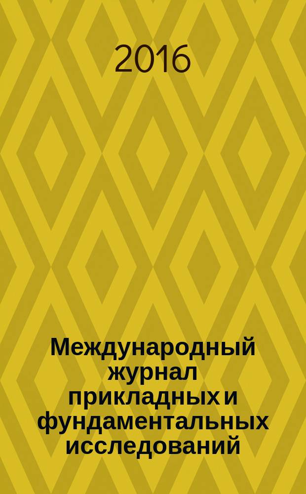 Международный журнал прикладных и фундаментальных исследований : научный журнал. 2016, № 5, ч. 4