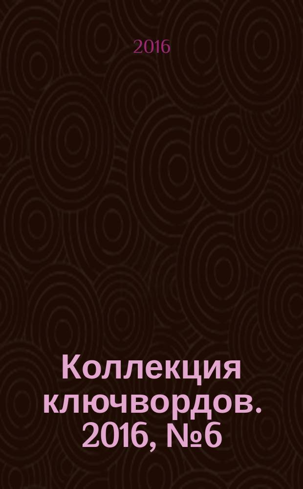 Коллекция ключвордов. 2016, № 6 (48)