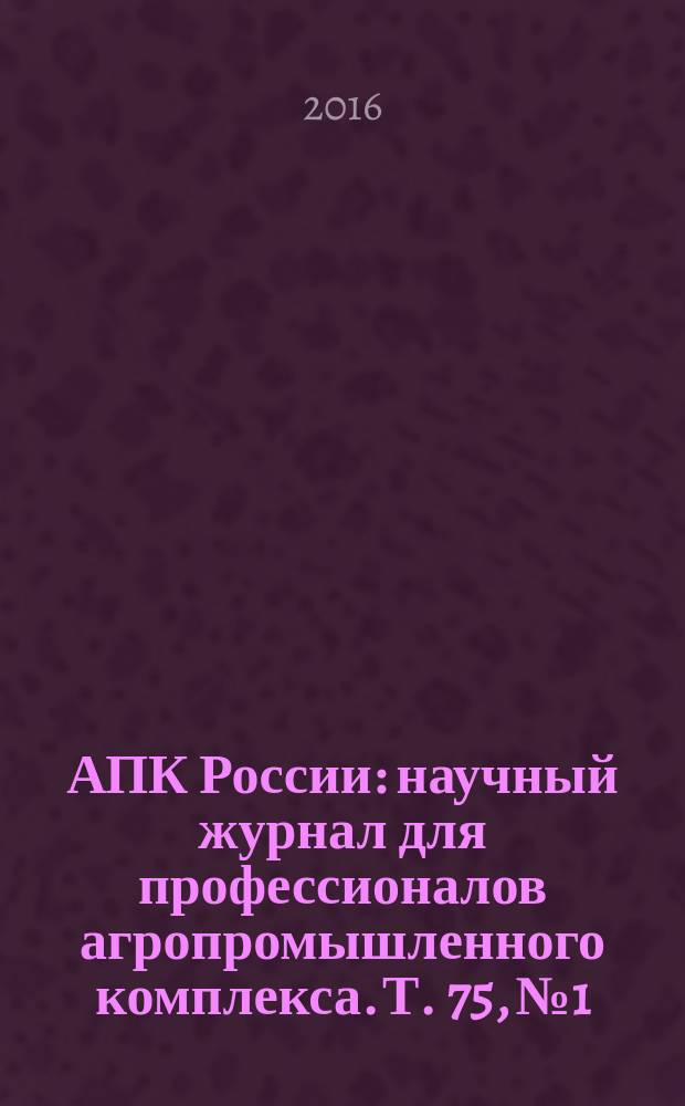 АПК России : научный журнал для профессионалов агропромышленного комплекса. Т. 75, № 1