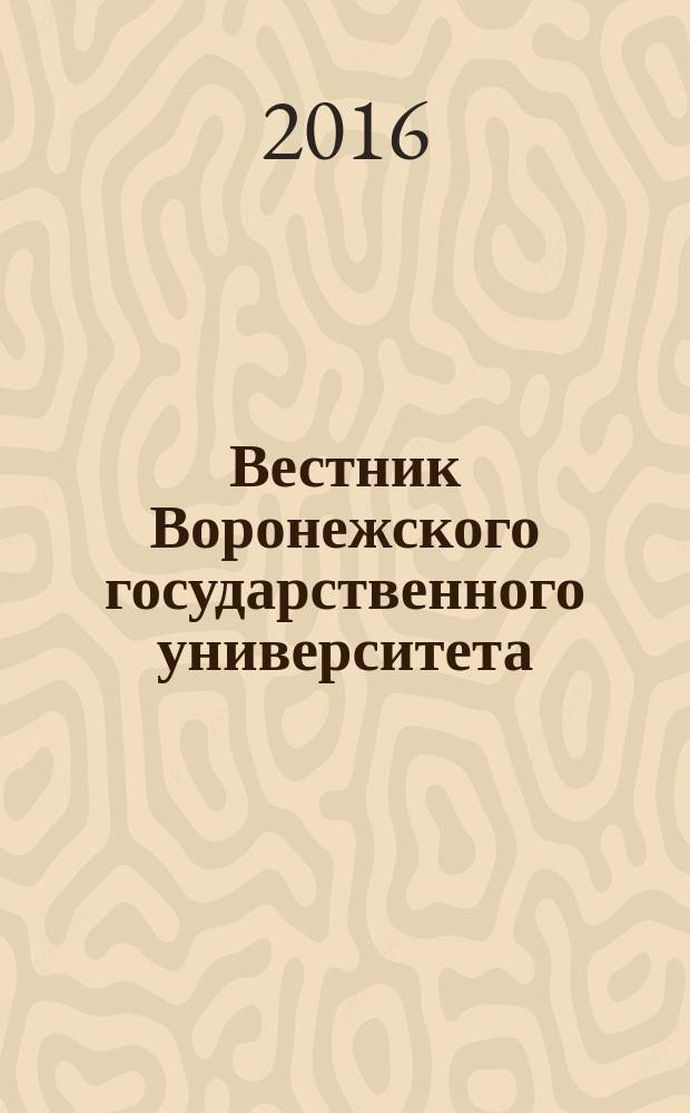 Вестник Воронежского государственного университета : Науч. журн. 2016, № 1