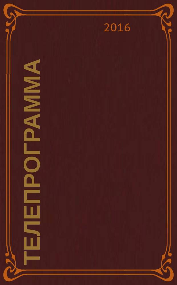 Телепрограмма : Комсомольская правда. 2016, № 25 (746)