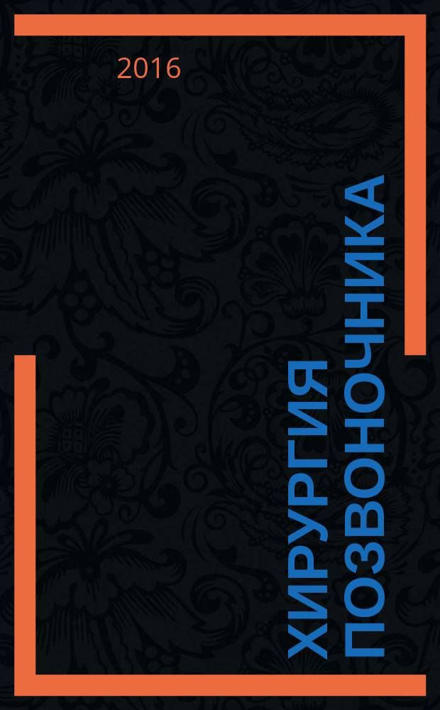 Хирургия позвоночника : Науч.-практ. журн. Т. 13. № 2