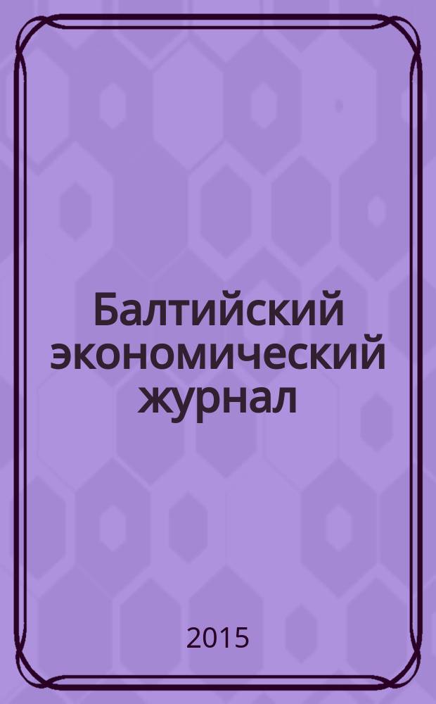 Балтийский экономический журнал : БЭЖ периодический научно-практический журнал. 2015, № 2 (14)