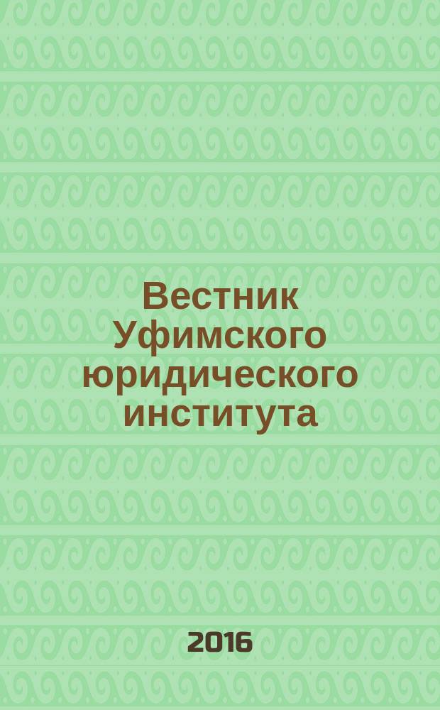 Вестник Уфимского юридического института : Науч.-метод. журн. 2016, № 1 (71)