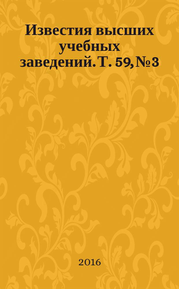 Известия высших учебных заведений. Т. 59, № 3
