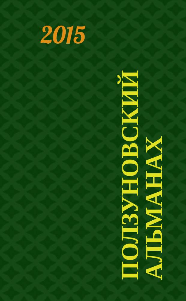 Ползуновский альманах : Наука. Образование. Экономика. Производство. Бизнес. Культура. 2015, № 4
