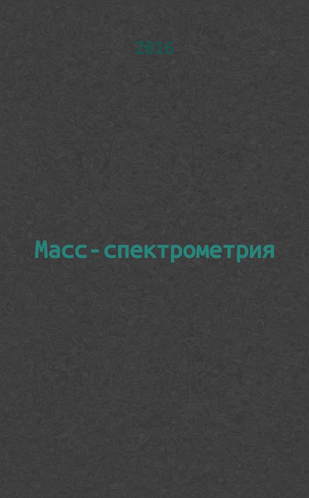 Масс-спектрометрия : Журн. Всерос. масс-спектрометр. о-ва. Т. 13, № 2
