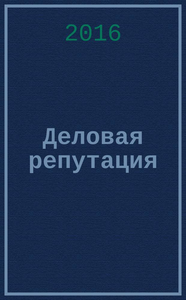 Деловая репутация : все точки над i еженедельный журнал. 2016, № 23 (711)