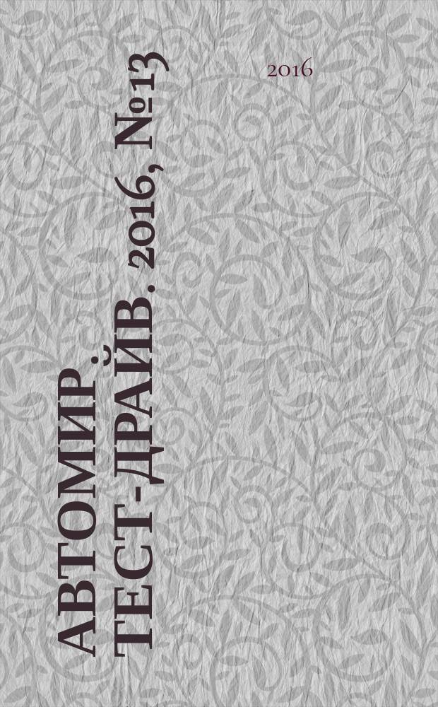 Автомир. Тест-драйв. 2016, № 13/14 (104)