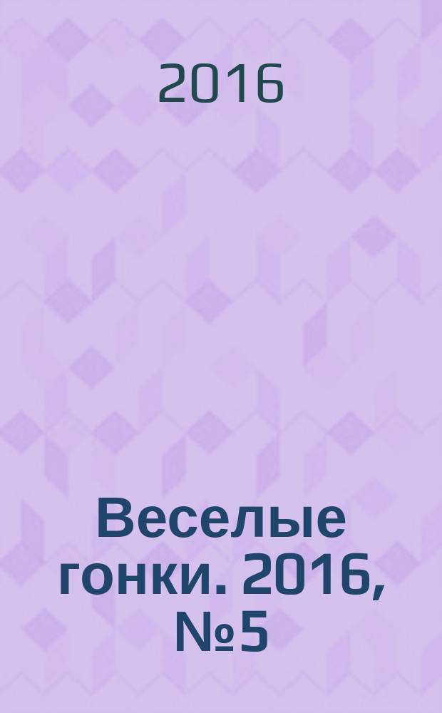 Веселые гонки. 2016, № 5 (53)